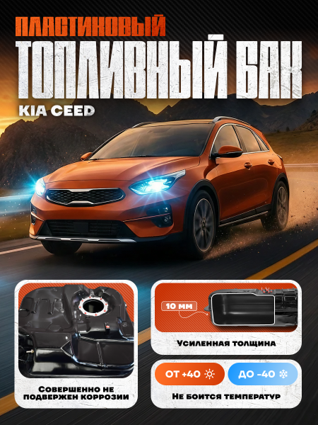 Топливный бак Kia Ceed пластик (bolt-on)